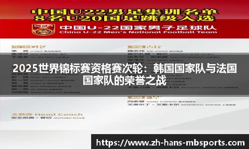 2025世界锦标赛资格赛次轮：韩国国家队与法国国家队的荣誉之战