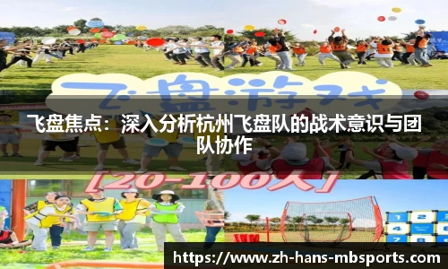 飞盘焦点：深入分析杭州飞盘队的战术意识与团队协作