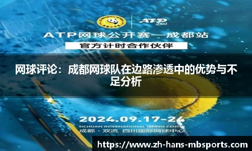 网球评论：成都网球队在边路渗透中的优势与不足分析