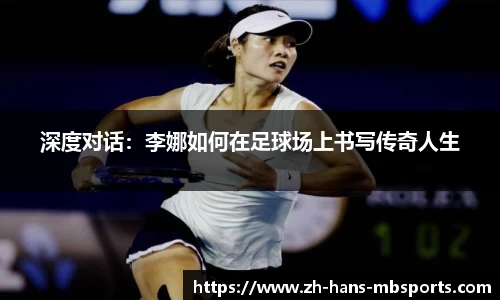 深度对话：李娜如何在足球场上书写传奇人生