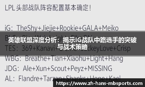 英雄联盟深度分析：揭示IG战队中路选手的突破与战术策略
