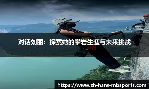 对话刘丽：探索她的攀岩生涯与未来挑战