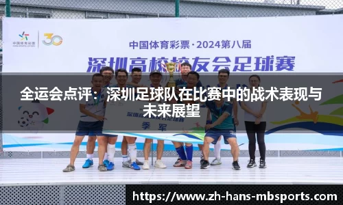 全运会点评：深圳足球队在比赛中的战术表现与未来展望