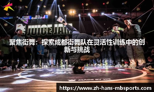 聚焦街舞：探索成都街舞队在灵活性训练中的创新与挑战