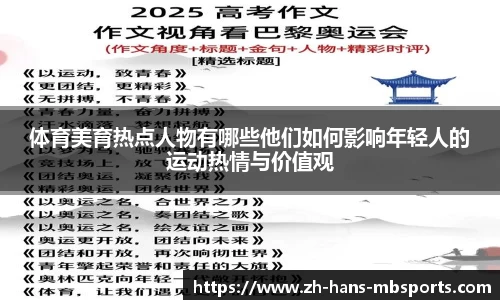 体育美育热点人物有哪些他们如何影响年轻人的运动热情与价值观