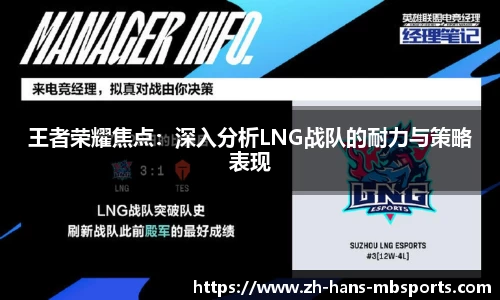 王者荣耀焦点：深入分析LNG战队的耐力与策略表现