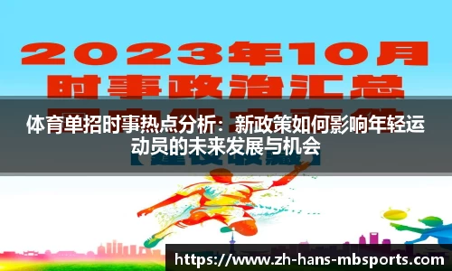 体育单招时事热点分析：新政策如何影响年轻运动员的未来发展与机会