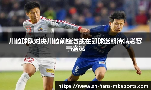 川崎球队对决川崎前锋激战在即球迷期待精彩赛事盛况