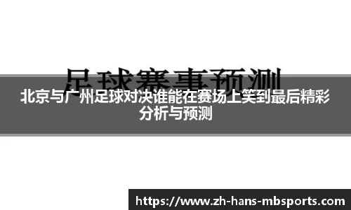 北京与广州足球对决谁能在赛场上笑到最后精彩分析与预测