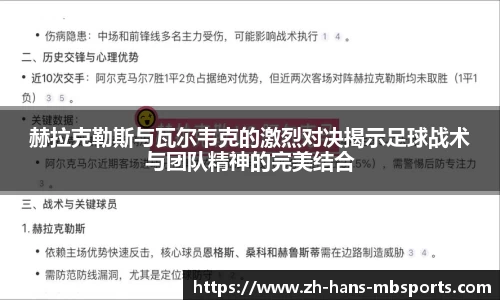 赫拉克勒斯与瓦尔韦克的激烈对决揭示足球战术与团队精神的完美结合